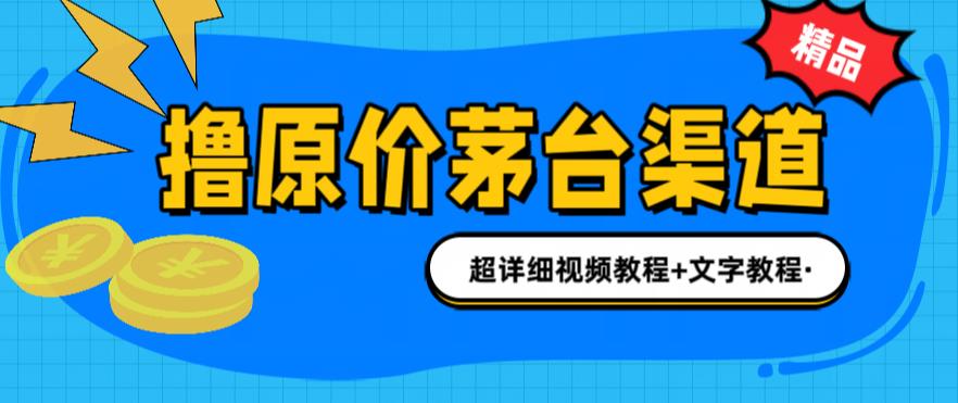 【副业项目6495期】撸茅台项目，1499原价购买茅台渠道，渠道/玩法/攻略/注意事项/超详细教程-掘金计划