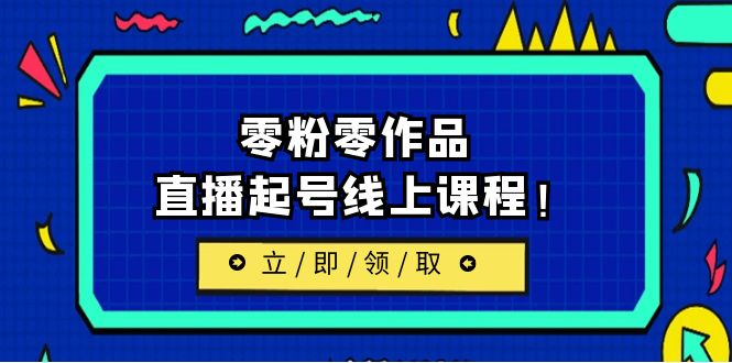 【副业项目6709期】2023/7月最新线上课：更新两节，零粉零作品，直播起号线上课程！-掘金计划