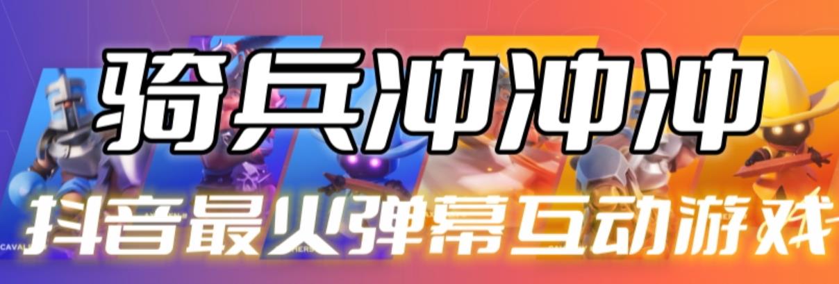 【副业项目6636期】骑兵冲冲冲–2023抖音最新最火爆弹幕互动游戏【开播教程+起号教程+对接报白等】-掘金计划