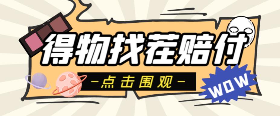 【副业项目6637期】外面收费288的得物最新找茬“无限”撸红包玩法，单号至少撸200+【揭秘】-掘金计划