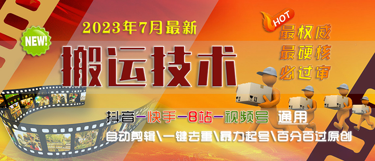 【副业项目6710期】2023/7月最新最硬必过审搬运技术抖音快手B站通用自动剪辑一键去重暴力起号-掘金计划
