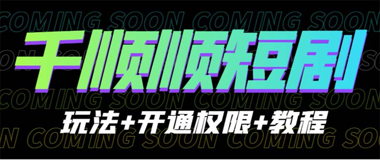【副业项目6713期】收费800多的千顺顺短剧玩法+开通权限+教程-掘金计划