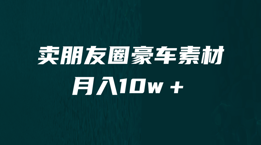 【副业项目6714期】卖朋友圈素材，月入10w＋，小众暴利的赛道，谁做谁赚钱（教程+素材）-掘金计划