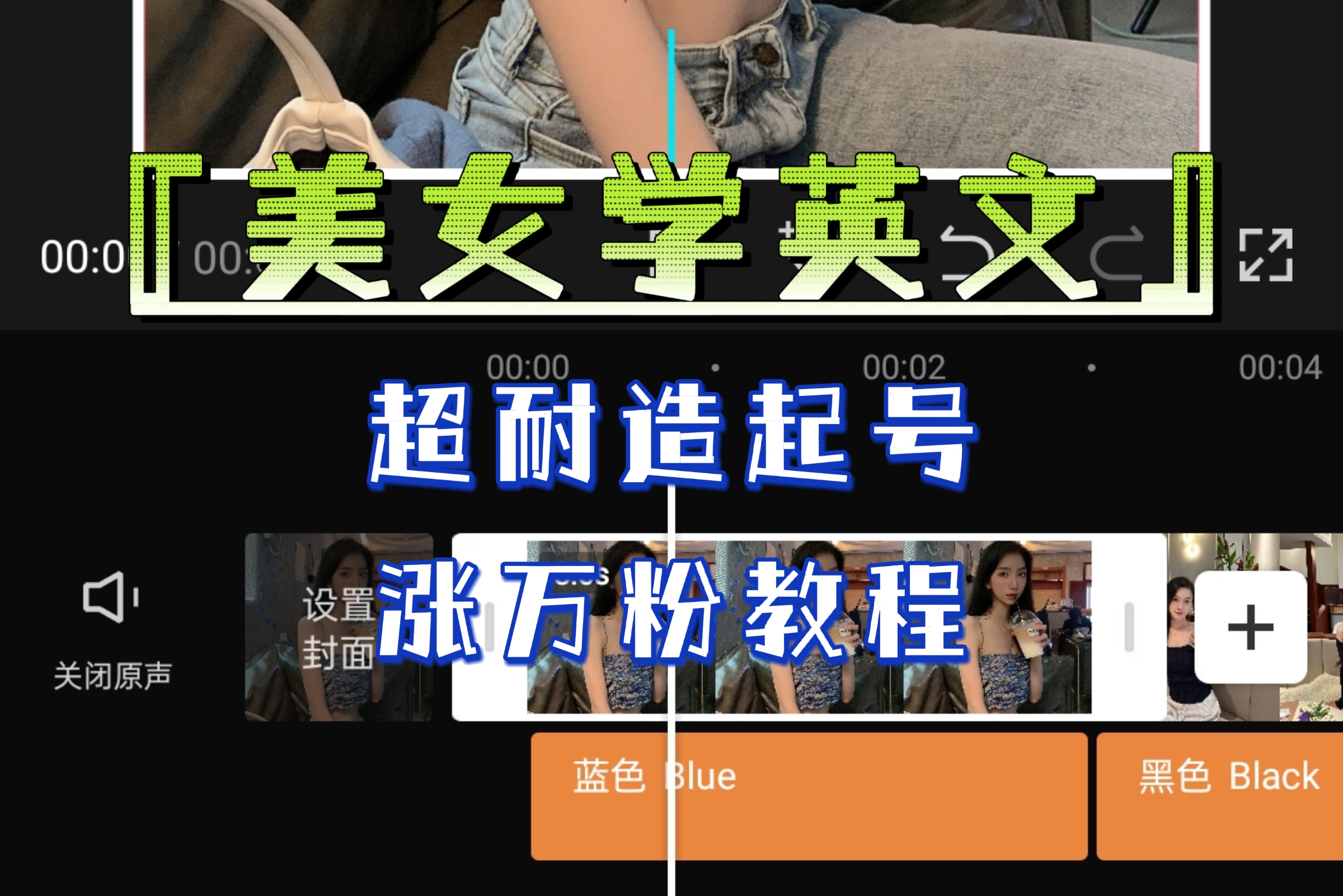 【副业项目6685期】某公众号付费文章《“美女学英文”超耐造起号、涨万粉教程》亲测效果爆炸-掘金计划
