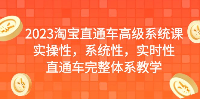 【副业项目6686期】2023淘宝直通车高级系统课，实操性，系统性，实时性，直通车完整体系教学-掘金计划