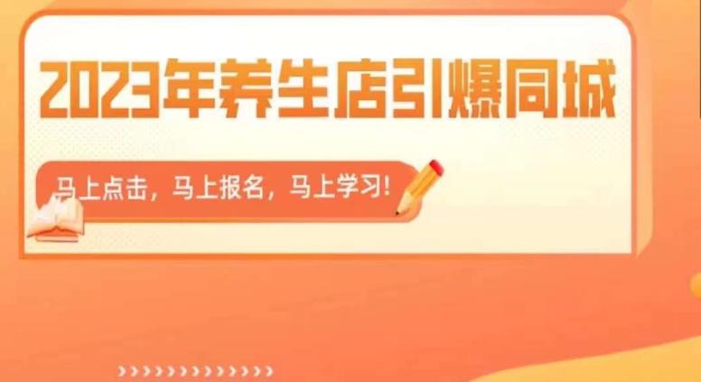 【副业项目6501期】2023年养生店引爆同城，300家养生店同城号实操经验总结-掘金计划