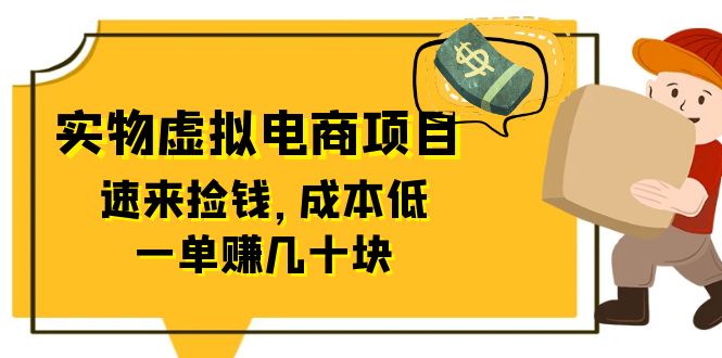 【副业项目6458期】东哲日记：全网首创实物虚拟电商项目，速来捡钱，成本低，一单赚几十块！-掘金计划
