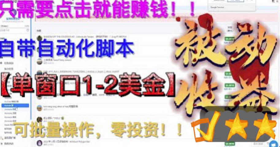 【副业项目6579期】最新国外点金项目，自带自动化脚本 单窗口1-2美元，可批量日入500美金0投资-掘金计划