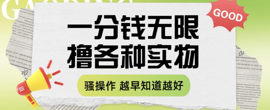 【副业项目6503期】一分钱无限撸实物玩法，让你网购少花冤枉钱【揭秘】-掘金计划