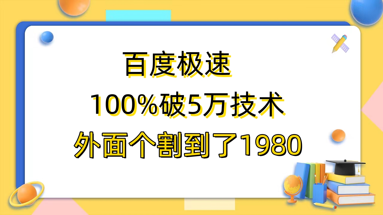 【副业项目6581期】百度极速版百分之百破5版本随便挂外面割到1980【拆解】-掘金计划
