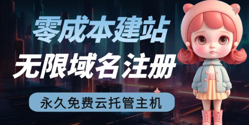 【副业项目6719期】2023【零成本建站】无限撸域名教程+永久兔费云托管主机-掘金计划