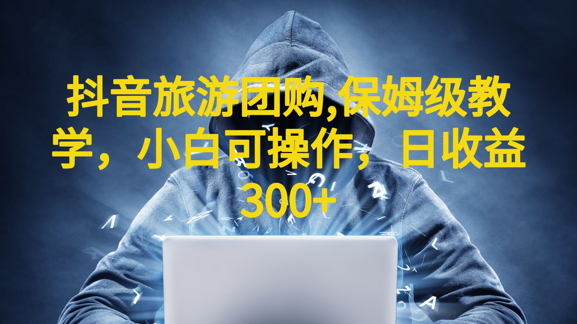 【副业项目6720期】抖音旅游团购项目，保姆级教学，小白可操作，日收益300+（教程+素材）-掘金计划