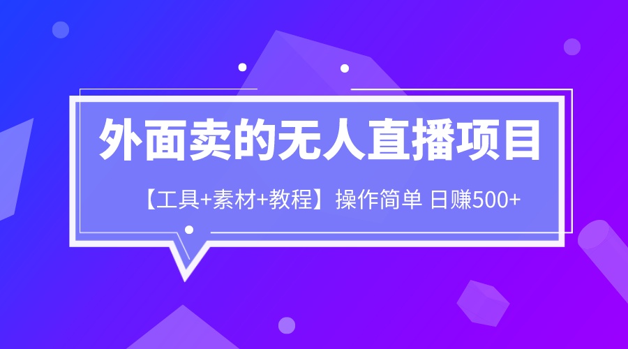 【副业项目6691期】外面卖1980的无人直播项目【工具+素材+教程】日赚500+-掘金计划