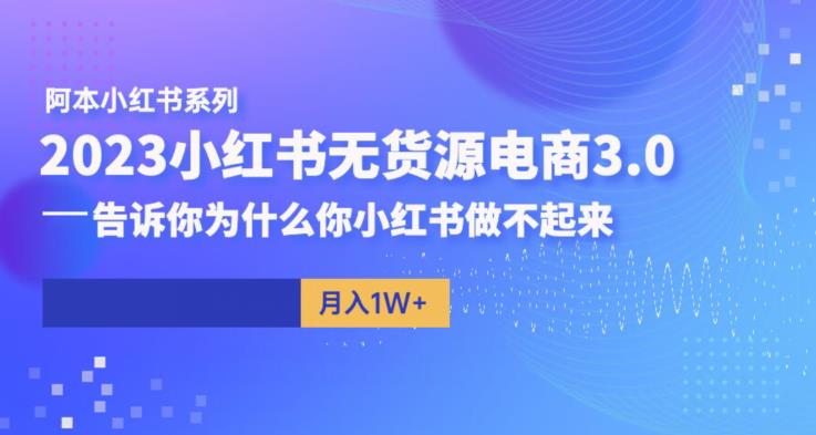 【副业项目6506期】阿本小红书无货源电商3.0，告诉你为什么你小红书做不起来-掘金计划