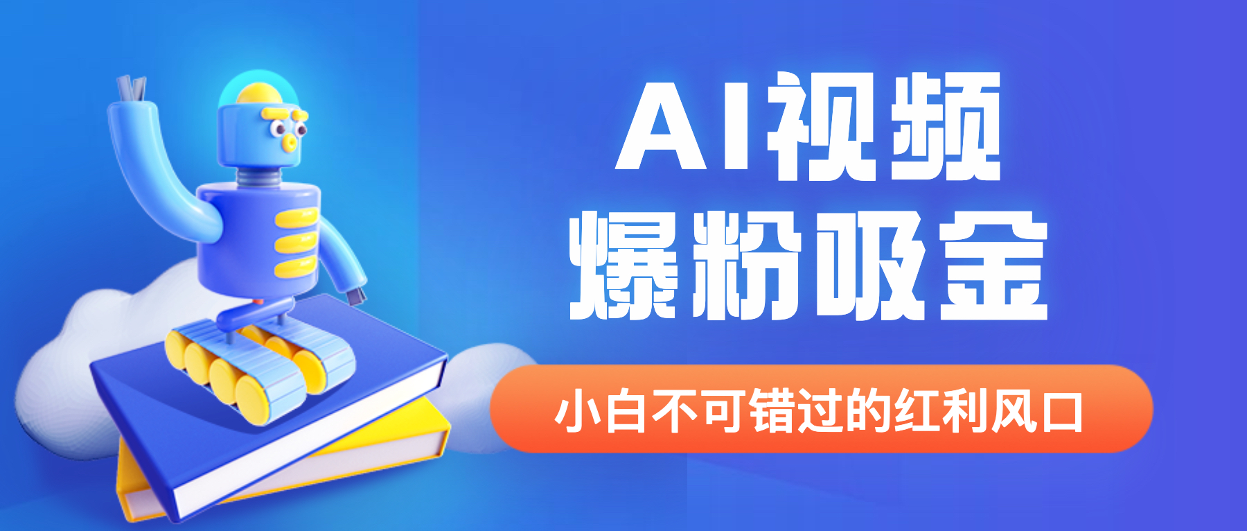 【副业项目6586期】外面收费1980最新AI视频爆粉吸金项目【详细教程+AI工具+变现案例】-掘金计划