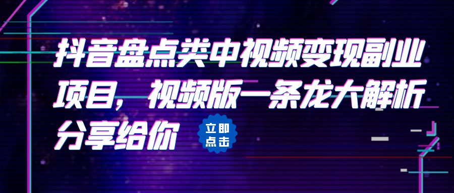 【副业项目6723期】拆解：抖音盘点类中视频变现副业项目，视频版一条龙大解析分享给你-掘金计划