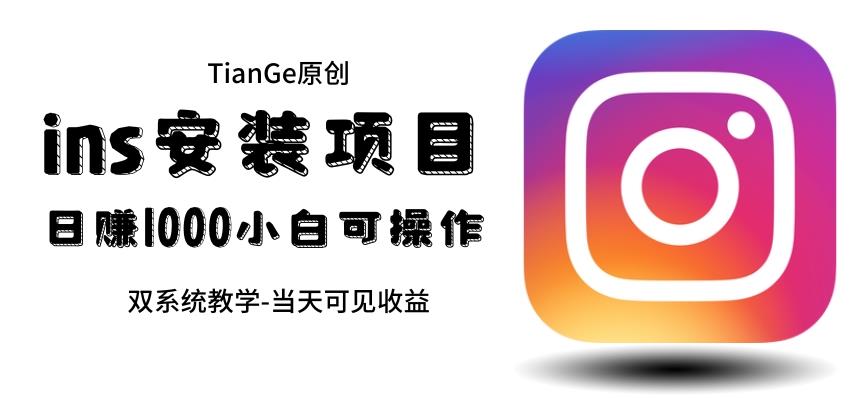 【副业项目6508期】帮别人安装ins，一单赚10元-30元不等，可以日入千元（当天见收益）-掘金计划