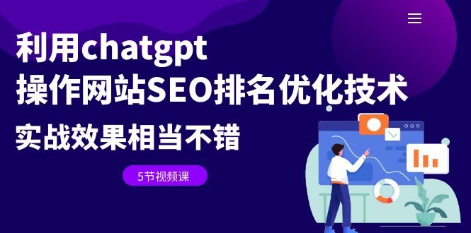 【副业项目6695期】利用chatgpt操作网站SEO排名优化技术：实战效果相当不错（5节视频课）-掘金计划