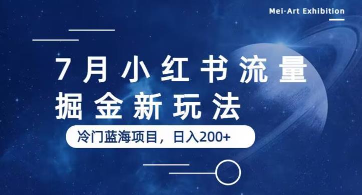 【副业项目6509期】7月小红书流量掘金最新玩法，冷门蓝海小项目，日入200+-掘金计划