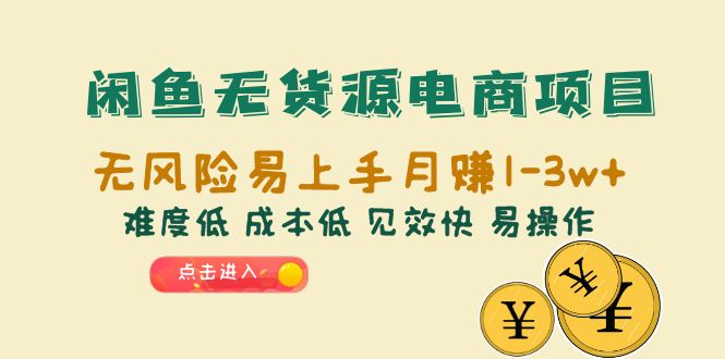 【副业项目6589期】闲鱼无货源电商项目：无风险易上手月赚10000+难度低 成本低 见效快 易操作-掘金计划