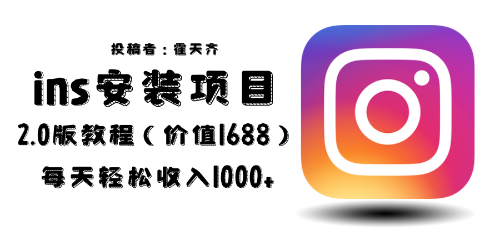【副业项目6590期】外面收费1688的蓝海ins安装项目2.0每天轻松收入1000+-掘金计划