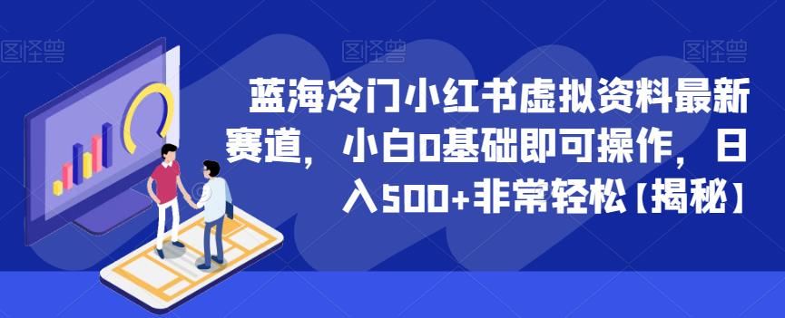 【副业项目6591期】蓝海冷门小红书虚拟资料最新赛道，小白0基础即可操作，日入500+非常轻松-掘金计划