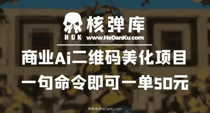 【副业项目6592期】商业Ai二维码美化项目：一句命令即可一单50元-掘金计划