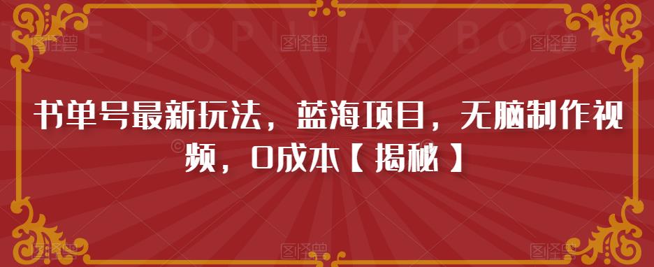 【副业项目6593期】书单号最新玩法，蓝海项目，无脑制作视频，0成本-掘金计划