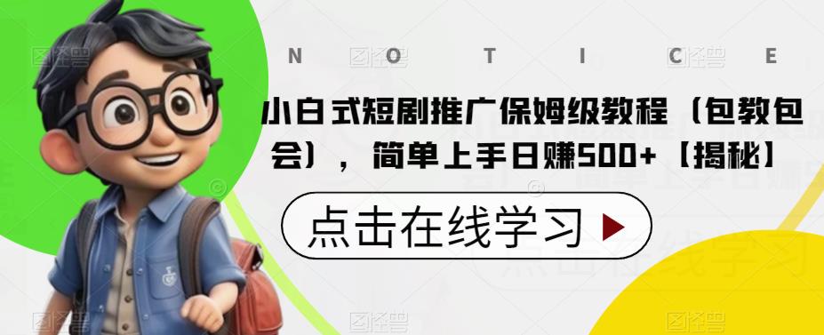 【副业项目6700期】小白式短剧推广保姆级教程（包教包会），简单上手日赚500+【揭秘】-掘金计划