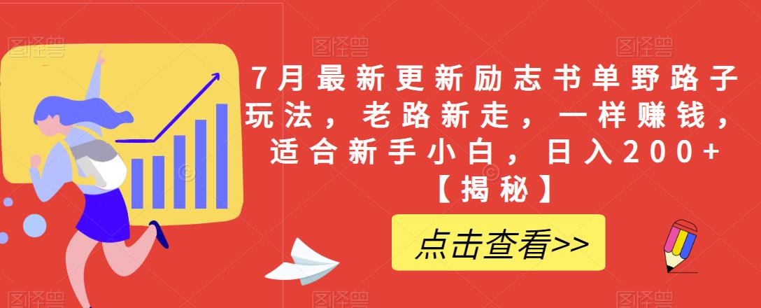 【副业项目6726期】7月最新更新励志书单野路子玩法，老路新走，一样赚钱，适合新手小白，日入200+【揭秘-掘金计划