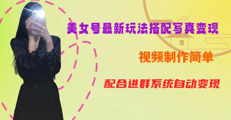 【副业项目6727期】YY短视频系列美女号第五期-超简单九宫格视频+写真变现教程，一周内实现日收益300-500【揭秘】-掘金计划