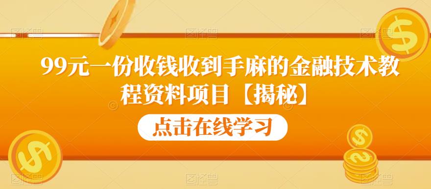 【副业项目6702期】99元一份收钱收到手麻的金融技术教程资料项目【揭秘】-掘金计划