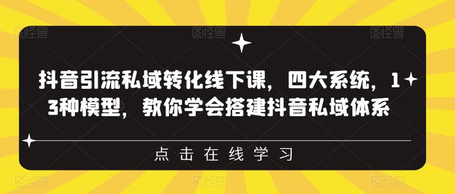 【副业项目6597期】抖音引流私域转化线下课，四大系统，13种模型，教你学会搭建抖音私域体系-掘金计划