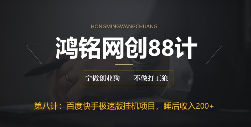 【副业项目6598期】最新百度快手极速版挂机项目，单日躺赚200+-掘金计划
