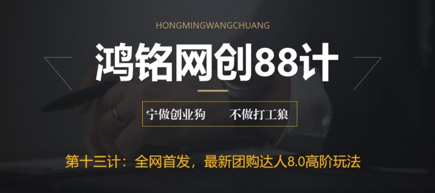 【副业项目6733期】最新抖音团购达人8.0高阶玩法，一部手机单日变现200+【教程+工具】-掘金计划