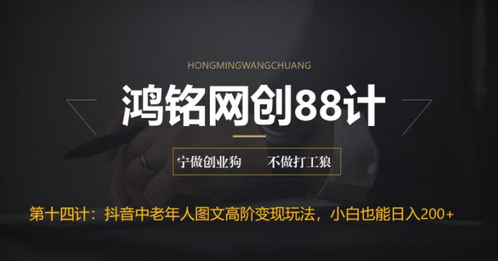 【副业项目6736期】最新抖音中老年人图文高阶变现玩法，小白也能轻松上手-掘金计划