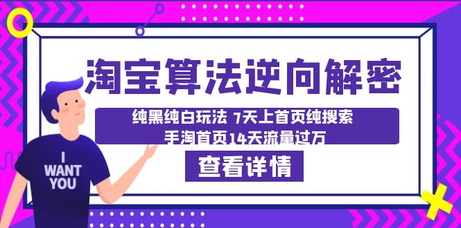 【副业项目6516期】淘宝算法·逆向解密：纯黑纯白玩法 7天上首页纯搜索 手淘首页14天流量过万-掘金计划