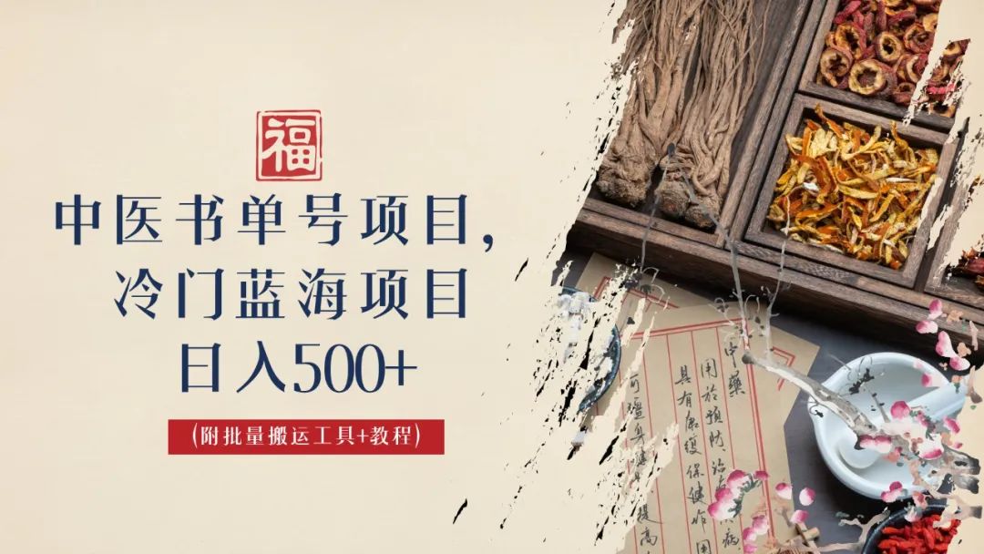 【副业项目6793期】中医书单号项目，很多人日入500+，其他地方收费3000+，玩法公布了-掘金计划