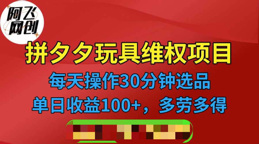 【副业项目6795期】拼多多3C玩具维权项目，一天操作半小时，稳定收入100+（仅揭秘）-掘金计划