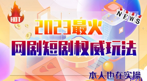 【副业项目6421期】市面高端课程价值12800，6月短剧玩法(抖音+快手+B站+视频号)一天1000-5000(无水印)-掘金计划