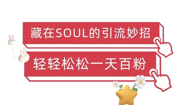 【副业项目6675期】Soul暴力引流男粉玩法，无脑粗暴日入500＋，0门槛即可操作【揭秘】-掘金计划