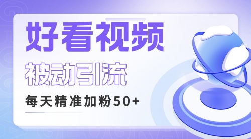 【副业项目6784期】利用好看视频做关键词矩阵引流 每天50+精准粉丝 转化超高收入超稳-掘金计划
