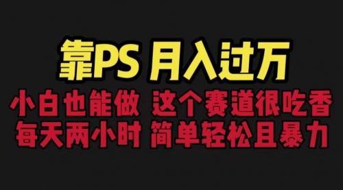 【副业项目6785期】靠PS月入过万 小白做这个赛道很吃香 每天2小时，简单且暴利（教学+170G资料)-掘金计划