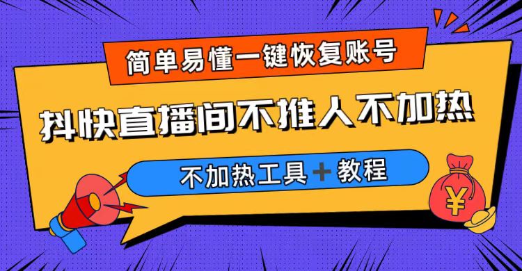 【副业项目6802期】外面收费199的最新直播间不加热，解决直播间不加热问题（软件＋教程）-掘金计划
