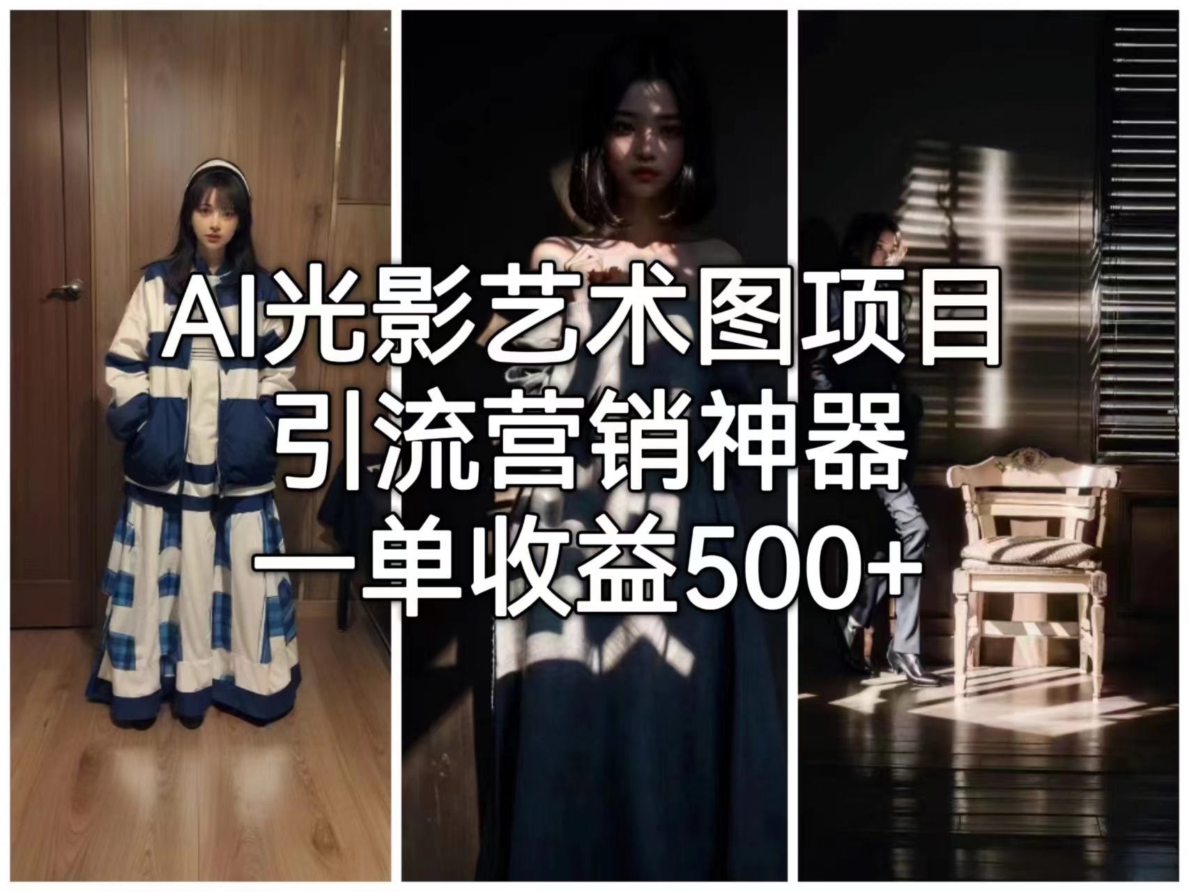 【副业项目6806期】AI光影艺术图项目，引流营销神器，一单收益500+-掘金计划
