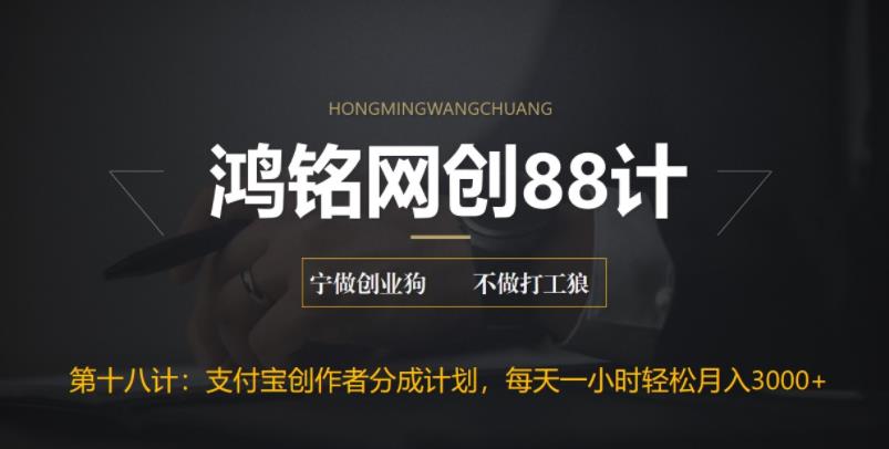 【副业项目6808期】支付宝创作者分成计划，每天操作一小时也能让你月入3000+-掘金计划