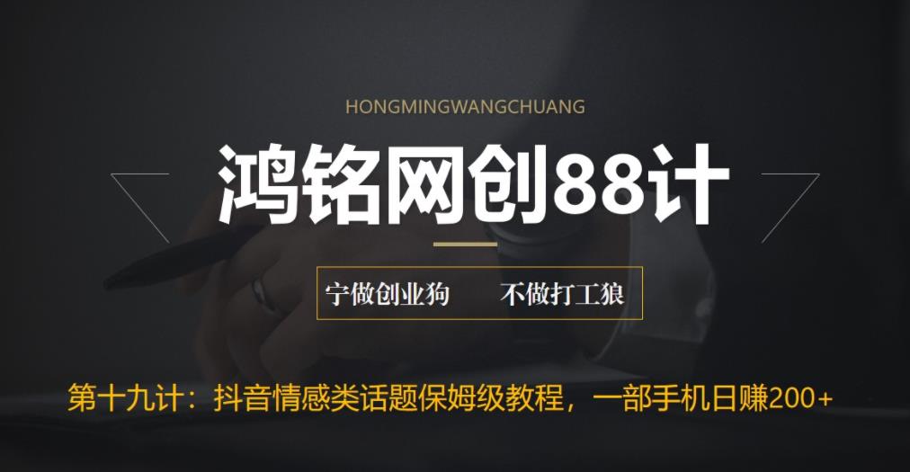 【副业项目6809期】外面收费2890的抖音话题类账号保姆级教程，一部手机日赚200+-掘金计划