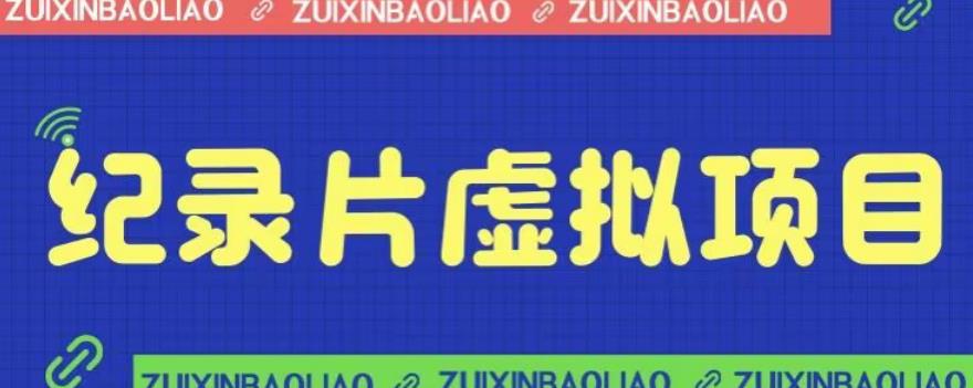 【副业项目6811期】价值1280的蓝海纪录片虚拟项目，保姆级教学，轻松日入600+【揭秘】-掘金计划