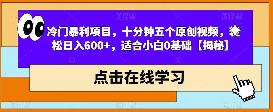 【副业项目6814期】冷门暴利项目，十分钟五个原创视频，轻松日入600+，适合小白0基础【揭秘】-掘金计划