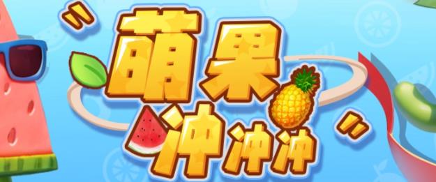 【副业项目6818期】萌果冲冲冲–2023抖音最新最火爆弹幕互动游戏【开播教程+起号教程+对接报白等】-掘金计划